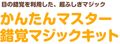 目の錯覚を利用した、超ふしぎマジック　かんたんマスター 錯覚マジックキット