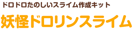 ドロドロたのしいスライム作成キット　妖怪ドロリンスライム