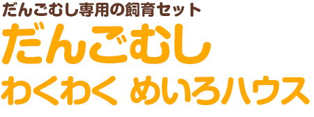 だんごむし専用の飼育セット だんごむし わくわくめいろハウス