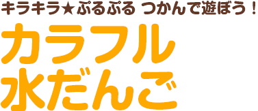 キラキラ★ぷるぷる つかんで遊ぼう！ カラフル水だんご