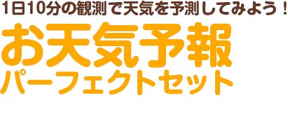 お天気予報パーフェクトセット