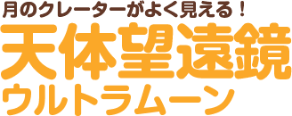 天体望遠鏡ウルトラムーン