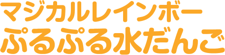 マジカルレインボーぷるぷる水だんご