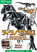 ティラノサウルス
1/35骨格模型キット