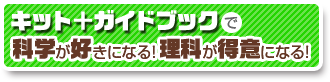 キット＋ガイドブックで科学が好きになる！理科が得意になる！