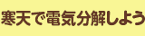 寒天で電気分解しよう