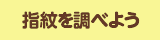 指紋を調べよう