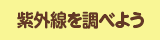 紫外線を調べよう