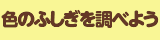 色のふしぎを調べよう