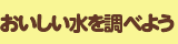 おいしい水を調べよう