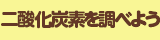 二酸化炭素を調べよう