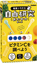 動画でわかる！自由研究おたすけキットシリーズ「ビタミンＣを調べよう」