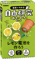 動画でわかる！自由研究おたすけキットシリーズ「レモン電池を作ろう」