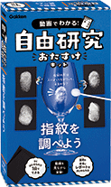新実験キットシリーズ「指紋の研究」