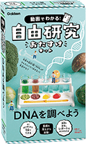 自由研究おたすけキットシリーズ「DNAを調べよう」