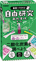 自由研究おたすけキットシリーズ「DNAを調べよう」