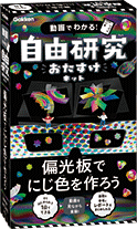 自由研究おたすけキットシリーズ「DNAを調べよう」