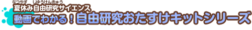 夏休み自由研究サイエンス　動画でわかる！自由研究おたすけキットシリーズ