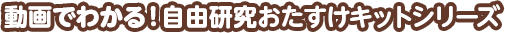 動画でわかる！自由研究おたすけキットシリーズ