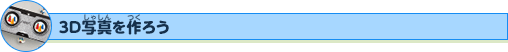 3D写真を作ろう