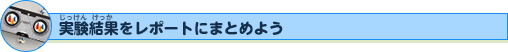 実験結果をレポートにまとめよう