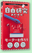 自由研究おたすけキットシリーズ「モーターを作ろう」