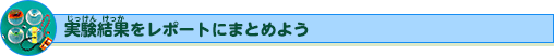 実験結果をレポートにまとめよう