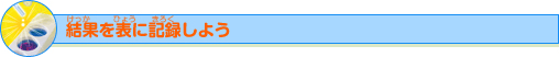 結果を表に記録しよう