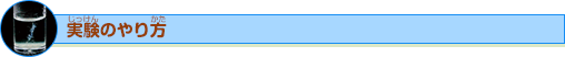 実験のやり方