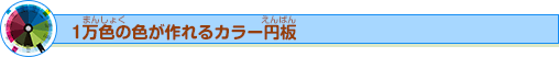 1 万色の色が作れるカラー円板