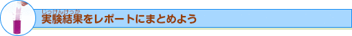 実験結果をレポートにまとめよう