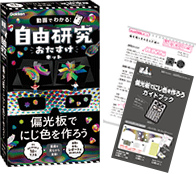 動画でわかる！自由研究おたすけキットシリーズ「偏光板でにじ色を作ろう」