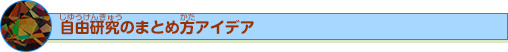 実験結果をレポートにまとめよう