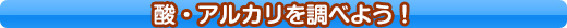 酸・アルカリを調べよう