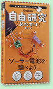 自由研究おたすけキットシリーズ「ソーラー電池を調べよう」