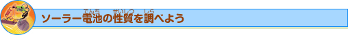 ソーラー電池の性質を調べよう