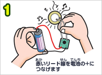 赤いリード線を電池の＋につなげます