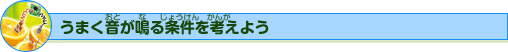 うまく音が鳴る条件を考えよう