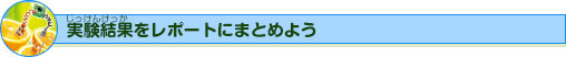 実験結果をレポートにまとめよう