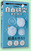 新実験キットシリーズ「結晶の研究」