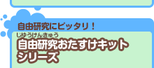 自由研究にピッタリ！自由研究おたすけキットシリーズ