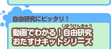 動画でわかる！自由研究にピッタリ！動画でわかる！自由研究おたすけキットシリーズ