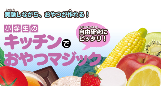 実験しながら、おやつが作れる! 自由研究にピッタリ! キッチンでおやつマジック大百科