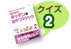 クイズ２
