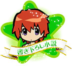 書き下ろし小説