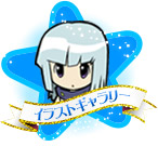 イラストギャラリー