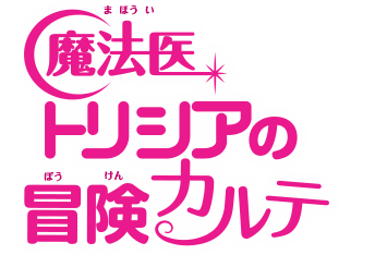 魔法医トリシアの冒険カルテ