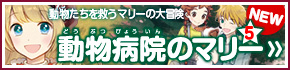 動物たちを救うマリーの大冒険　動物病院のマリー