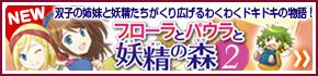 双子の姉妹と妖精たちがくり広げるわくわくドキドキの物語！　フローラとパウラと妖精の森２