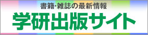 書籍・雑誌の最新情報　学研出版サイト